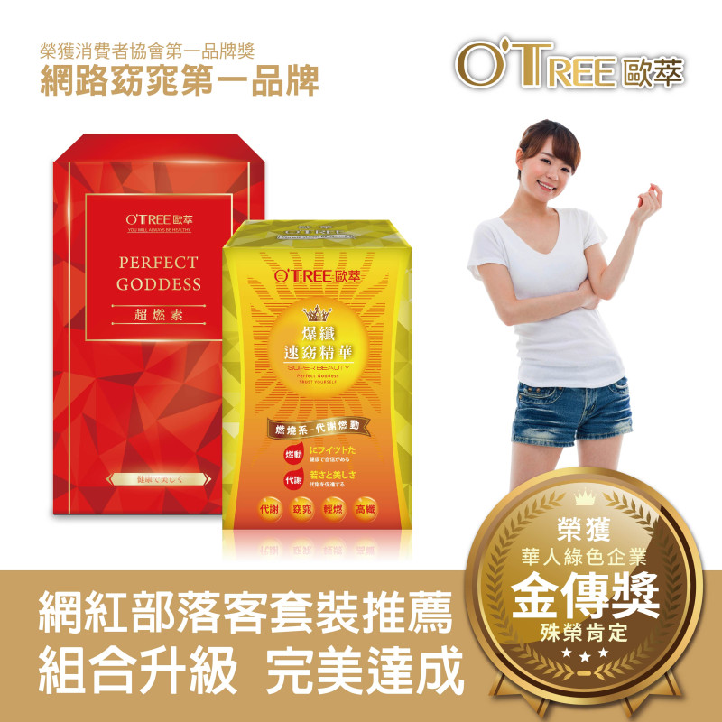 S美人窈窕管理 【歐萃OTREE】超燃素+爆纖速窈精華(1組)