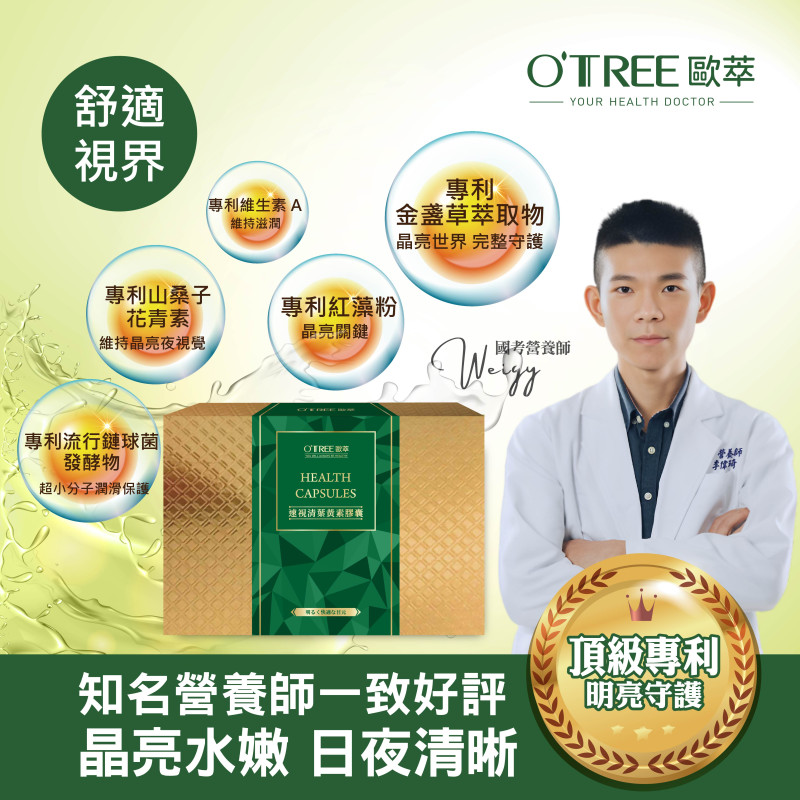S美人窈窕管理 【歐萃OTREE】速視清葉黃素膠囊