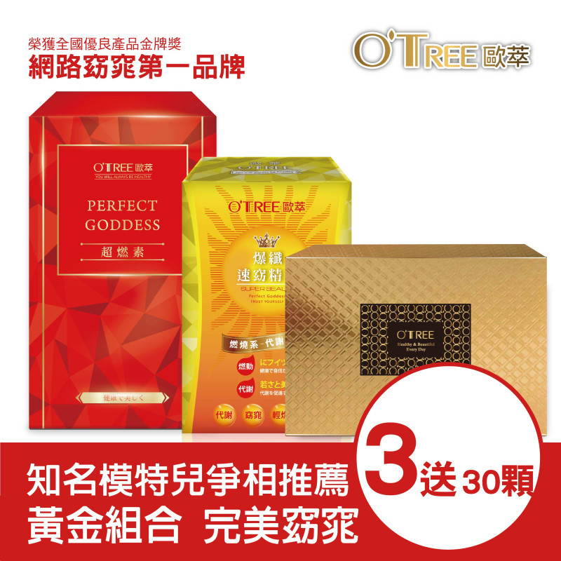 超燃素+爆纖速窈精華+黃金草本仙孅膠囊(3組)