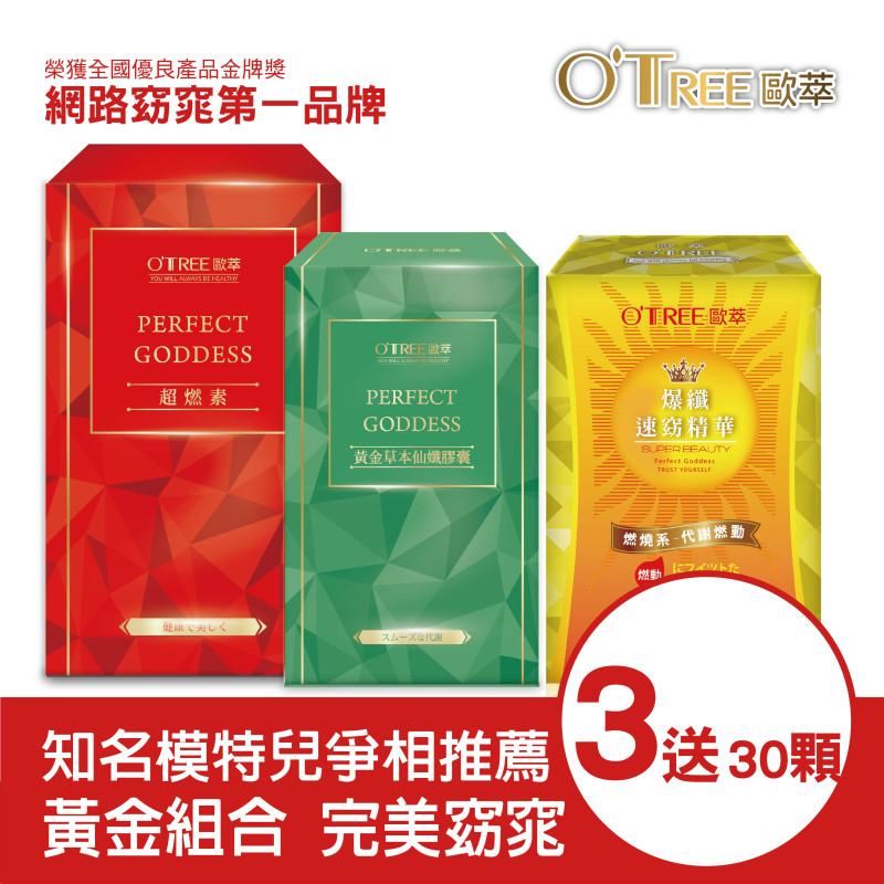 超燃素+爆纖速窈精華+黃金草本仙孅膠囊(3組)