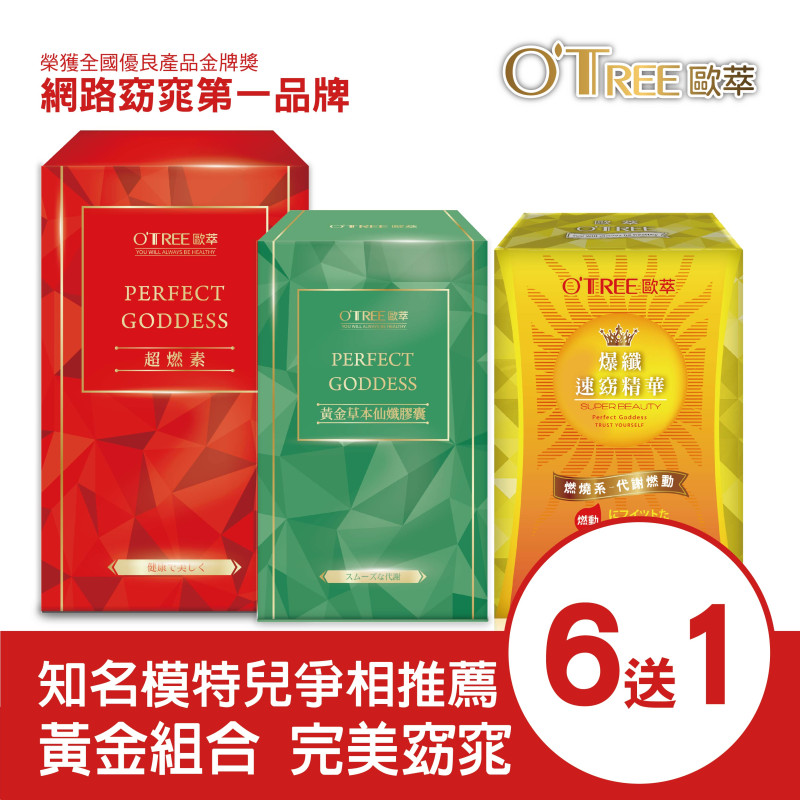 超燃素+爆纖速窈精華+黃金草本仙孅膠囊(6組)