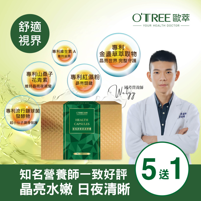 S美人窈窕管理 【歐萃OTREE】速視清葉黃素膠囊  (5送1)