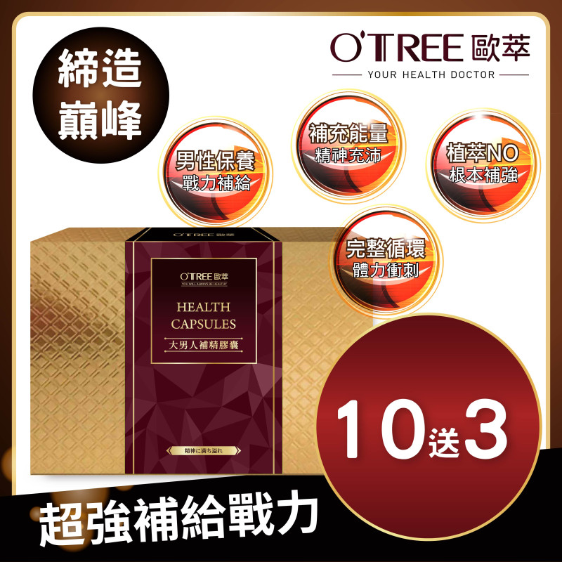 S美人窈窕管理 【歐萃OTREE】大男人補精膠囊(10送3)