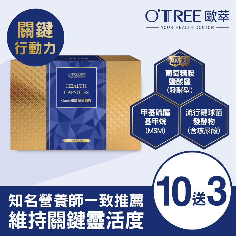 【歐萃OTREE】Good關鍵葡萄糖胺膠囊 (10盒)