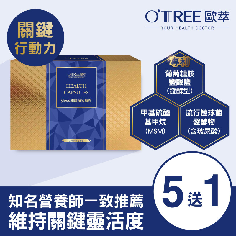 S美人窈窕管理 【歐萃OTREE】Good關鍵葡萄糖胺膠囊 (5盒)