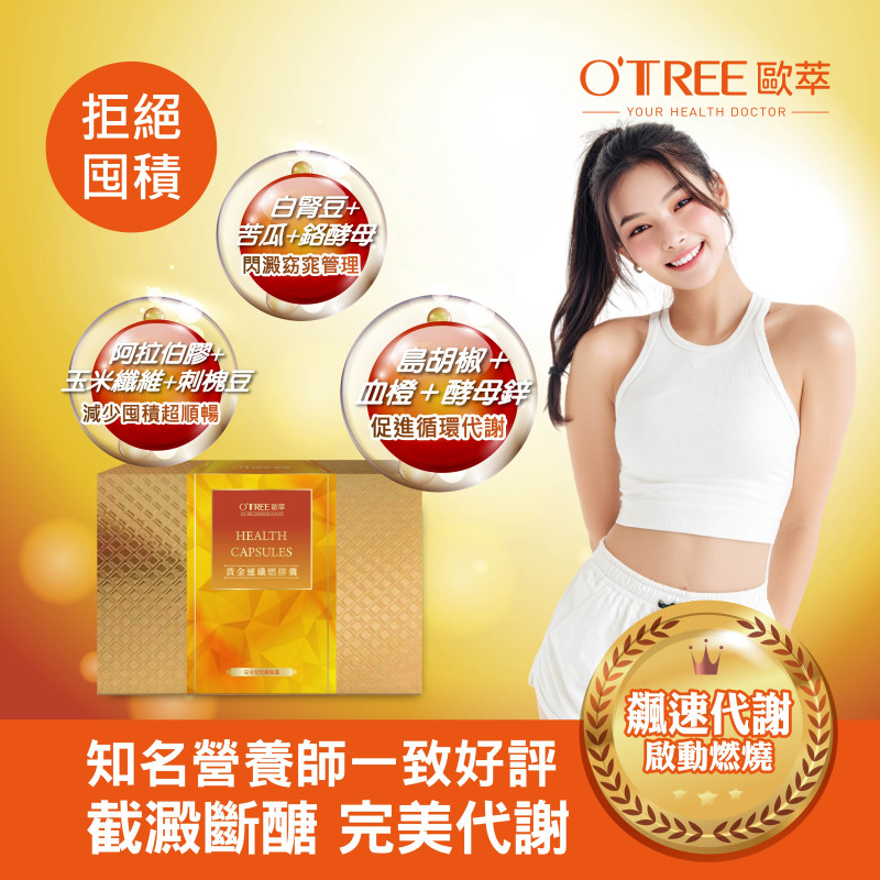 S美人窈窕管理【歐萃OTREE】黃金速纖燃膠囊